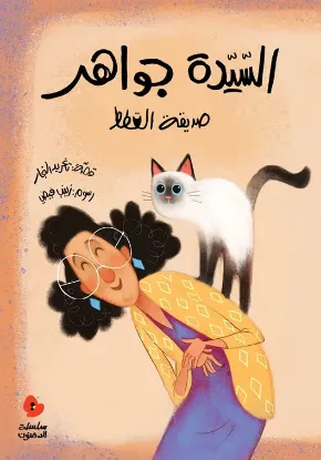 السيدة جواهر صديقة القطط